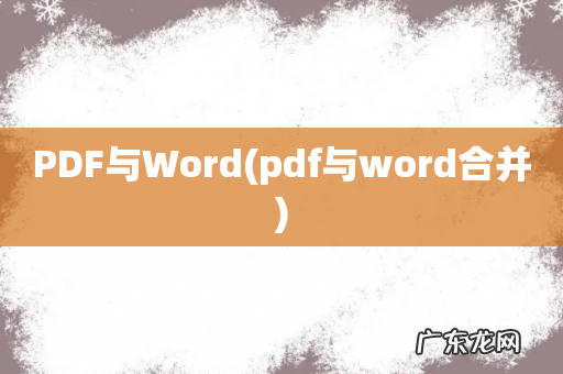 pdf与word合并 PDF与Word