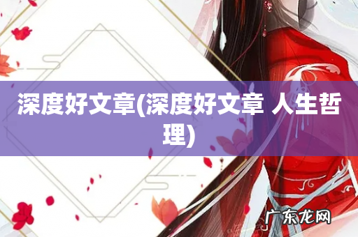 深度好文章 人生哲理 深度好文章