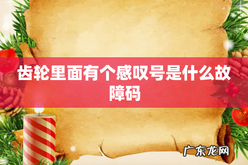 齿轮里面有个感叹号是什么故障码