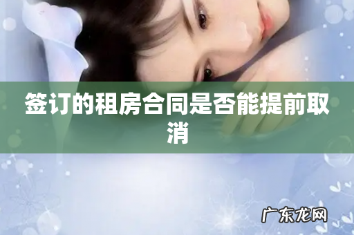 签订的租房合同是否能提前取消