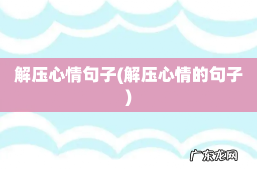 解压心情的句子 解压心情句子
