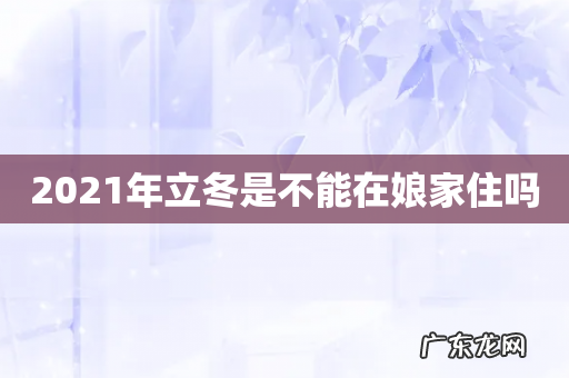 2021年立冬是不能在娘家住吗