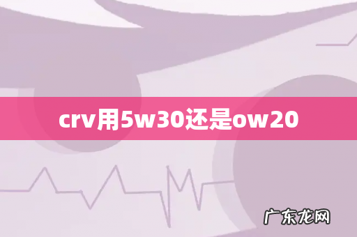 crv用5w30还是ow20