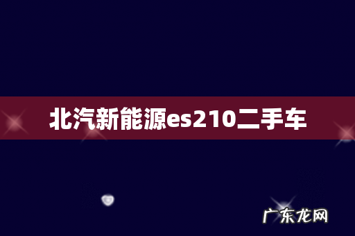 北汽新能源es210二手车
