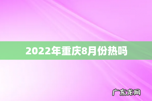 2022年重庆8月份热吗