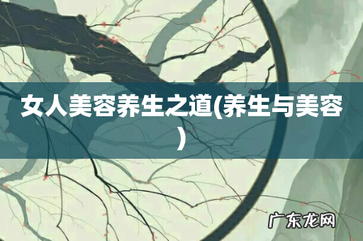 养生与美容 女人美容养生之道