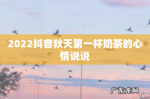 2022抖音秋天第一杯奶茶的心情说说