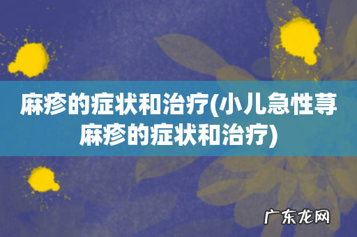 小儿急性荨麻疹的症状和治疗 麻疹的症状和治疗