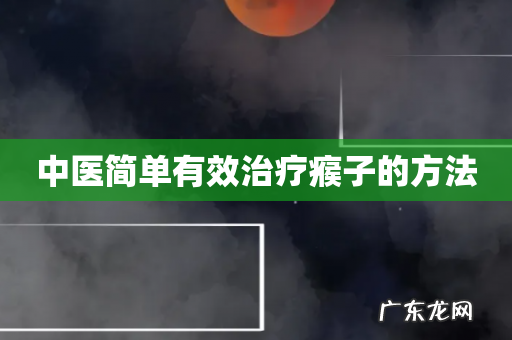 中医简单有效治疗瘊子的方法