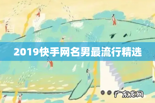 2019快手网名男最流行精选