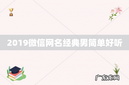 2019微信网名经典男简单好听
