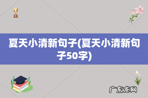 夏天小清新句子50字 夏天小清新句子