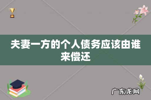 夫妻一方的个人债务应该由谁来偿还