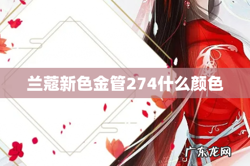 兰蔻新色金管274什么颜色