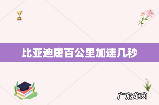 比亚迪唐百公里加速几秒