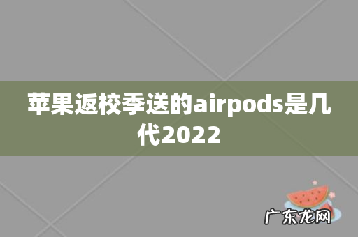苹果返校季送的airpods是几代2022