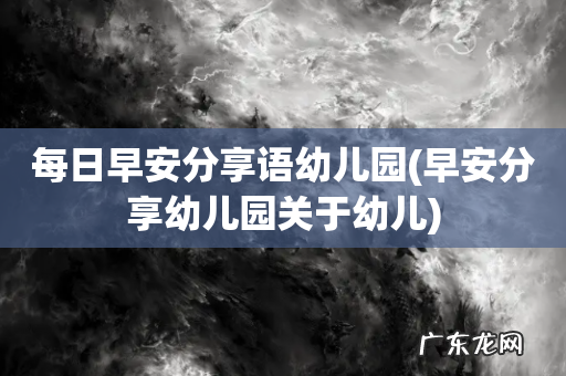 早安分享幼儿园关于幼儿 每日早安分享语幼儿园