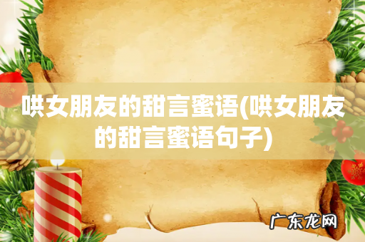 哄女朋友的甜言蜜语句子 哄女朋友的甜言蜜语