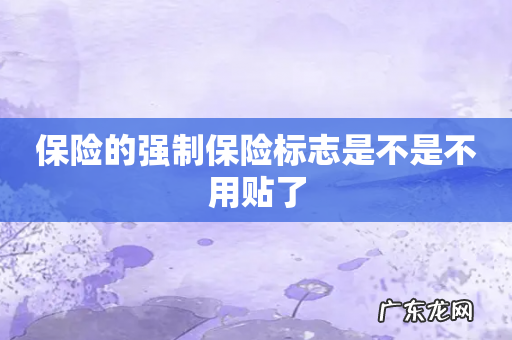 保险的强制保险标志是不是不用贴了