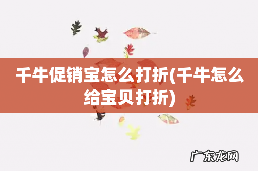 千牛怎么给宝贝打折 千牛促销宝怎么打折