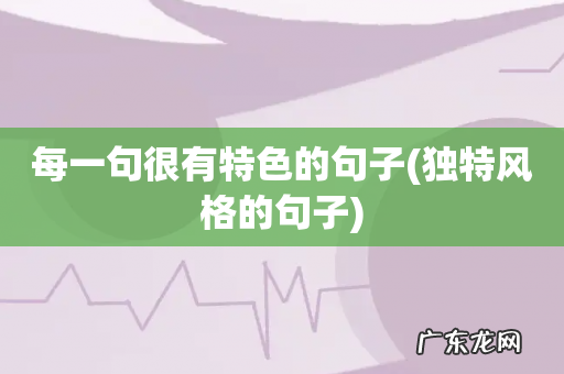 独特风格的句子 每一句很有特色的句子