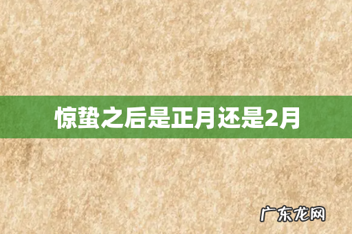 惊蛰之后是正月还是2月