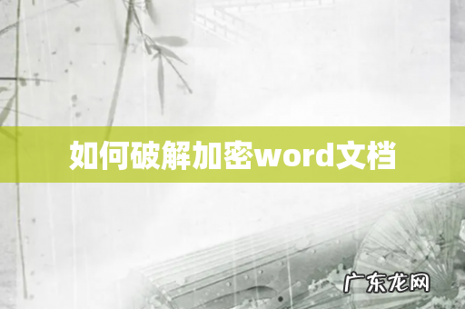 如何破解加密word文档
