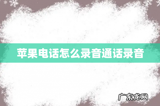苹果电话怎么录音通话录音