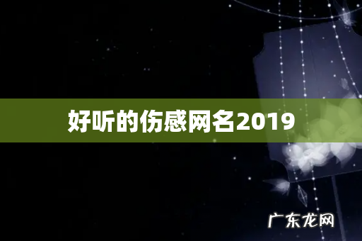 好听的伤感网名2019