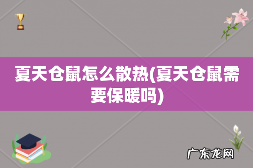 夏天仓鼠需要保暖吗 夏天仓鼠怎么散热