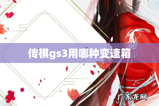 传祺gs3用哪种变速箱