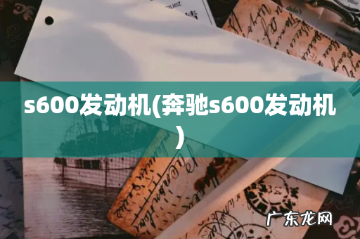 奔驰s600发动机 s600发动机