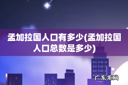 孟加拉国人口总数是多少 孟加拉国人口有多少