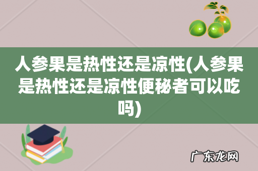 人参果是热性还是凉性便秘者可以吃吗 人参果是热性还是凉性