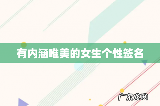 有内涵唯美的女生个性签名