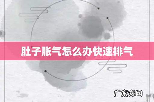 肚子胀气怎么办快速排气