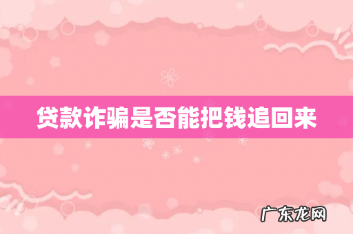 贷款诈骗是否能把钱追回来