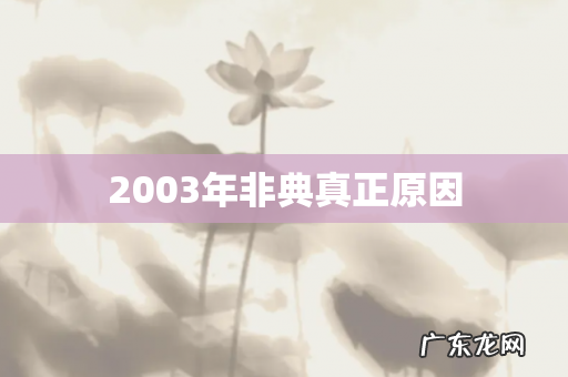 2003年非典真正原因