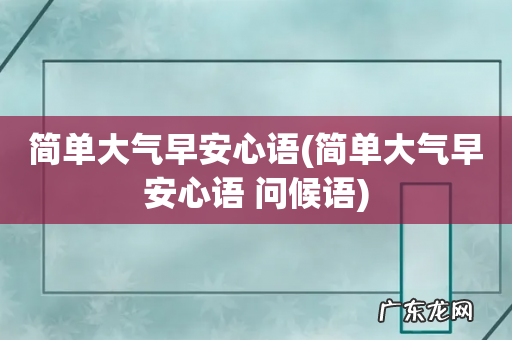 简单大气早安心语 问候语 简单大气早安心语