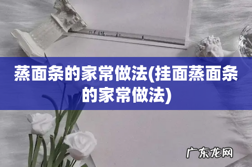 挂面蒸面条的家常做法 蒸面条的家常做法