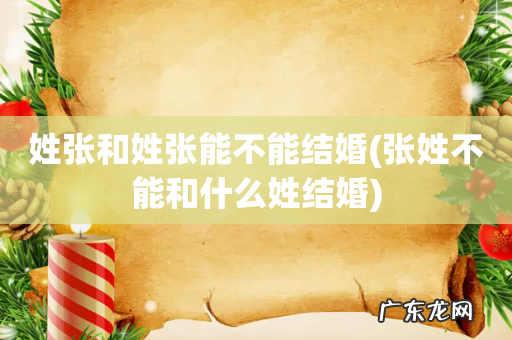 张姓不能和什么姓结婚 姓张和姓张能不能结婚