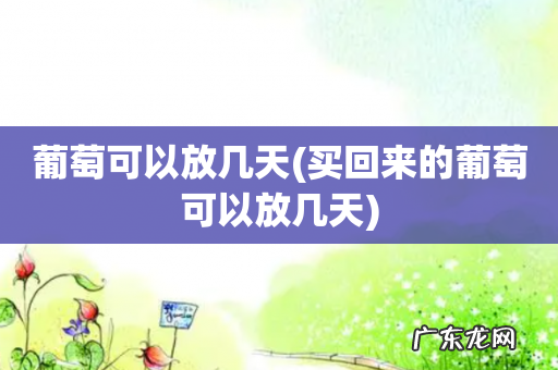 买回来的葡萄可以放几天 葡萄可以放几天
