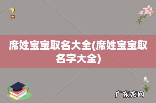 席姓宝宝取名字大全 席姓宝宝取名大全