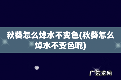 秋葵怎么焯水不变色呢 秋葵怎么焯水不变色