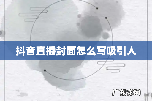 抖音直播封面怎么写吸引人