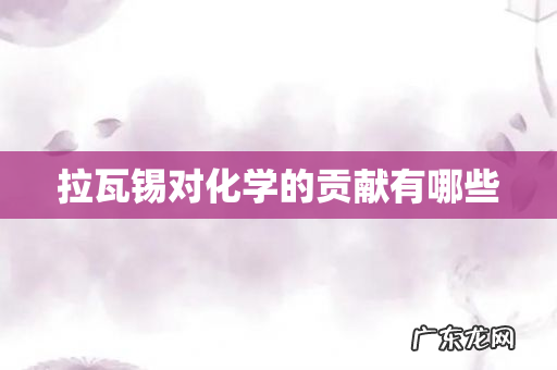 拉瓦锡对化学的贡献有哪些