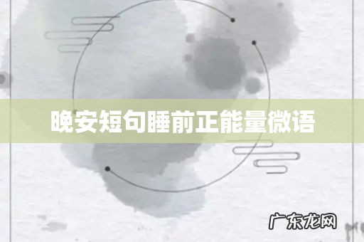 晚安短句睡前正能量微语