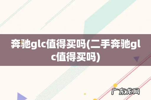 二手奔驰glc值得买吗 奔驰glc值得买吗