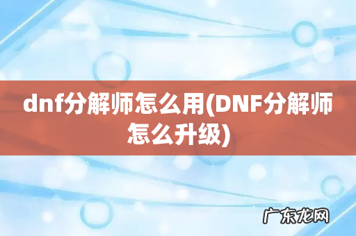 DNF分解师怎么升级 dnf分解师怎么用