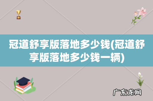 冠道舒享版落地多少钱一辆 冠道舒享版落地多少钱